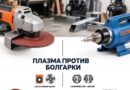 Плазма против болгарки: что выгоднее для домашней мастерской?