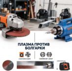 Плазма против болгарки: что выгоднее для домашней мастерской?